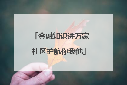 金融知识进万家 社区护航你我他