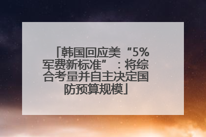 韩国回应美“5%军费新标准”：将综合考量并自主决定国防预算规模