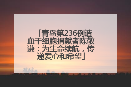 青岛第236例造血干细胞捐献者陈敬谦：为生命续航，传递爱心和希望