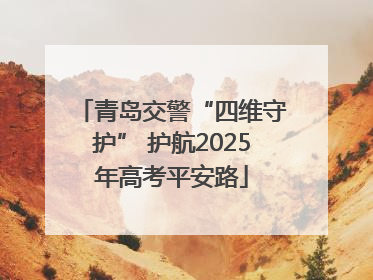 青岛交警“四维守护” 护航2025年高考平安路