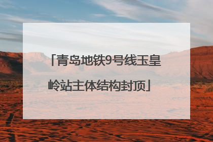 青岛地铁9号线玉皇岭站主体结构封顶