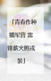青春作种播军营 雷锋薪火照戎装