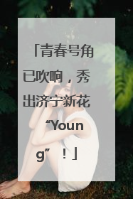 青春号角已吹响，秀出济宁新花“Young”！