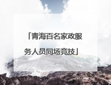 青海百名家政服务人员同场竞技