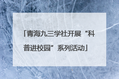青海九三学社开展“科普进校园”系列活动
