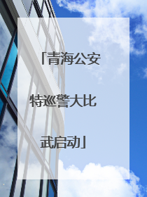 青海公安特巡警大比武启动