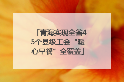 青海实现全省45个县级工会“暖心早餐”全覆盖