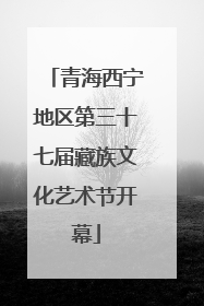 青海西宁地区第三十七届藏族文化艺术节开幕