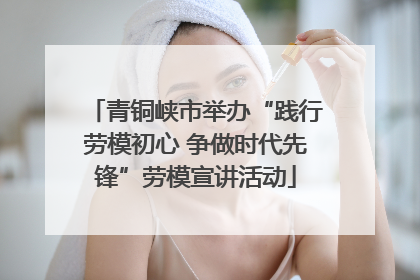 青铜峡市举办“践行劳模初心 争做时代先锋”劳模宣讲活动