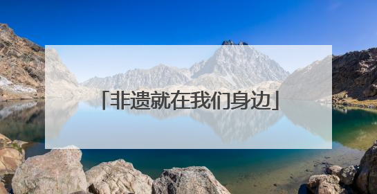 非遗就在我们身边