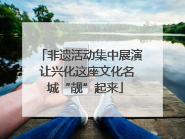 非遗活动集中展演 让兴化这座文化名城“靓”起来