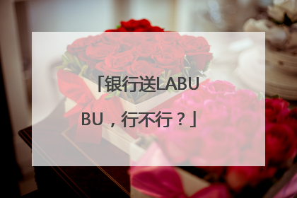 银行送LABUBU，行不行？