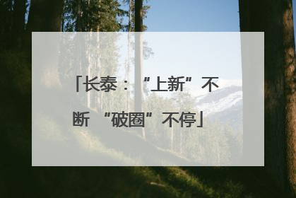 长泰：“上新”不断 “破圈”不停