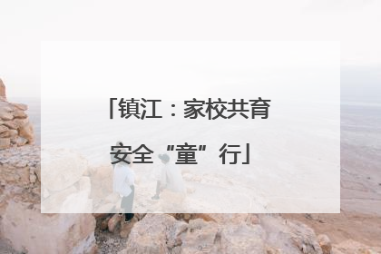 镇江：家校共育 安全“童”行