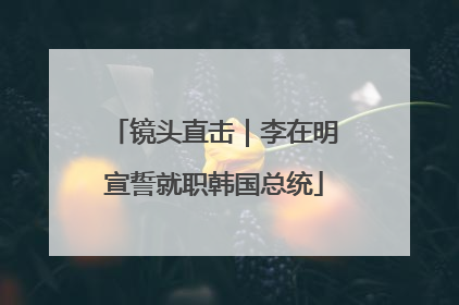 镜头直击｜李在明宣誓就职韩国总统
