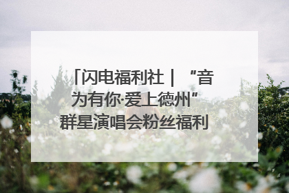 闪电福利社｜“音为有你·爱上德州”群星演唱会粉丝福利获奖名单来啦→