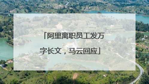阿里离职员工发万字长文，马云回应