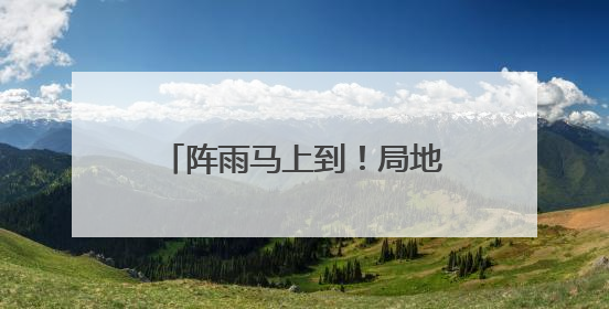 阵雨马上到！局地雷暴大风+暴雨！陕西最新天气预报