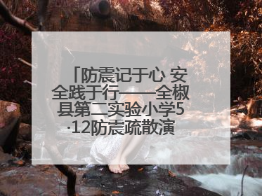 防震记于心 安全践于行——全椒县第二实验小学5·12防震疏散演练活动纪实