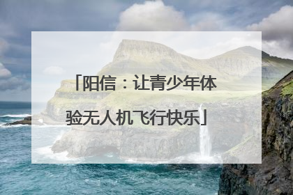 阳信：让青少年体验无人机飞行快乐
