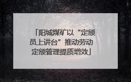 阳城煤矿以“定额员上讲台”推动劳动定额管理提质增效
