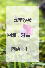 陈芋汐被网暴，抖音回应→