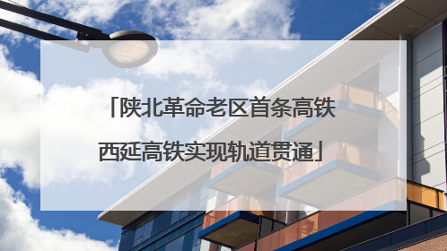 陕北革命老区首条高铁西延高铁实现轨道贯通