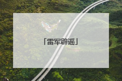 雷军辟谣