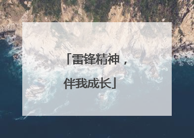 雷锋精神，伴我成长