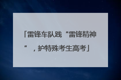 雷锋车队践“雷锋精神”，护特殊考生高考