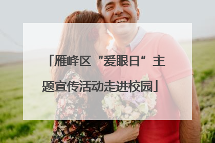 雁峰区“爱眼日”主题宣传活动走进校园