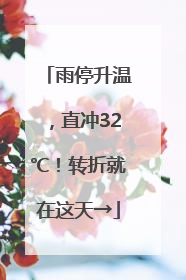 雨停升温，直冲32℃！转折就在这天→