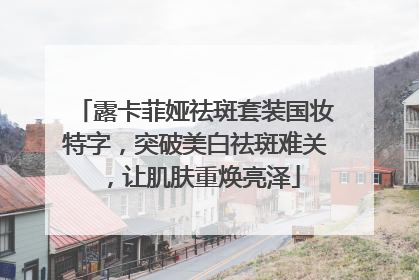 露卡菲娅祛斑套装国妆特字，突破美白祛斑难关，让肌肤重焕亮泽