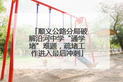顺义公路分局破解沿河中学“通学堵”难题，疏堵工作进入最后冲刺