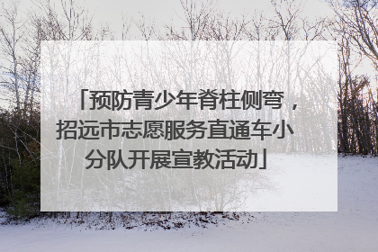 预防青少年脊柱侧弯，招远市志愿服务直通车小分队开展宣教活动