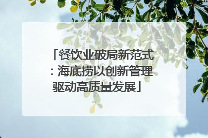 餐饮业破局新范式：海底捞以创新管理驱动高质量发展