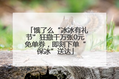 饿了么“冰冰有礼节”狂撒千万张0元免单券，即刻下单“保冰”送达