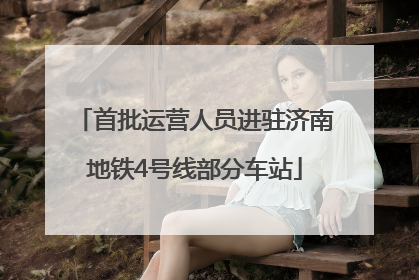 首批运营人员进驻济南地铁4号线部分车站