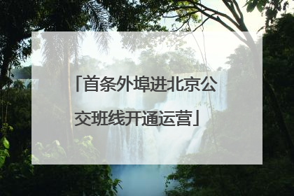 首条外埠进北京公交班线开通运营