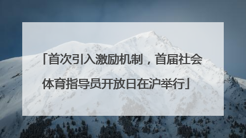 首次引入激励机制，首届社会体育指导员开放日在沪举行