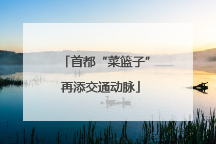 首都“菜篮子”再添交通动脉