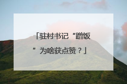 驻村书记“蹭饭”为啥获点赞？
