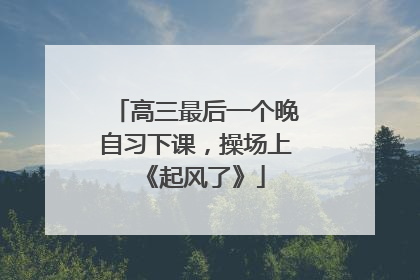 高三最后一个晚自习下课，操场上《起风了》