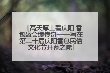高天厚土看庆阳 香包盛会续传奇——写在第二十届庆阳香包民俗文化节开幕之际