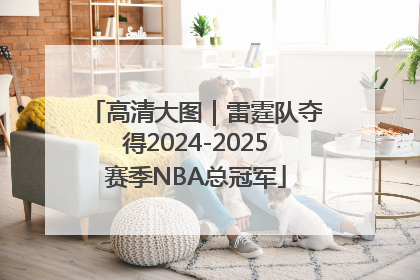 高清大图｜雷霆队夺得2024-2025赛季NBA总冠军