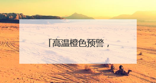 高温橙色预警，局部40℃+！接着暴雨+雷暴大风+冰雹来袭，河南将迎大范围降雨