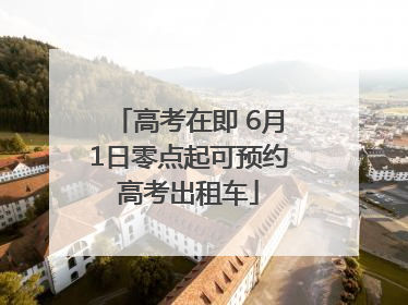 高考在即 6月1日零点起可预约高考出租车
