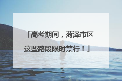 高考期间，菏泽市区这些路段限时禁行！