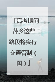 高考期间 萍乡这些路段将实行交通管制（图）