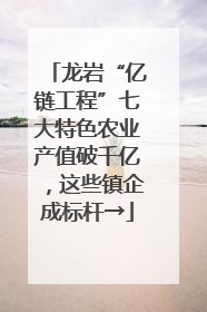 龙岩“亿链工程”七大特色农业产值破千亿，这些镇企成标杆→